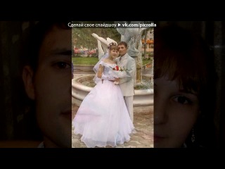«НАША СЕМЬЯ» под музыку Буду я любить тебя всегда - Любимый мой,за это время,которые мы вместе, я безумно привыкла к тебе. Мне ни с кем никогда не было так хорошо, как с тобой... Ты очень дорог мне, я ценю каждое мгновение когда ты рядом)Саничка я тебя люблю=*. Picrolla